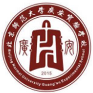 北京师范大学广安实验学校