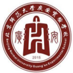 北京师范大学广安实验学校