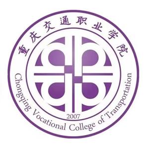 重庆交通职业学院