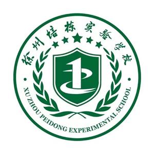 徐州培栋实验学校