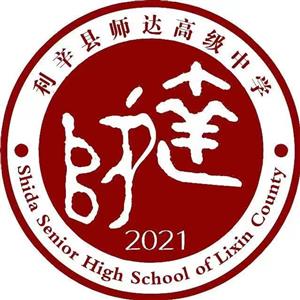 利辛县师达高级中学