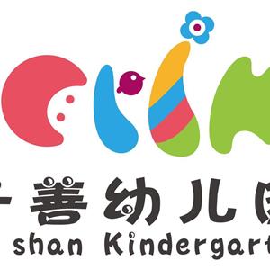 大连市旅顺口区子善幼儿园