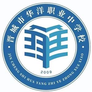 山西晋城市华洋职业中学校