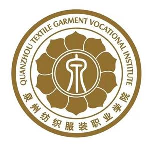 福建泉州纺织服装职业学院