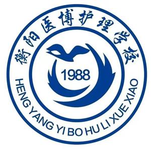 衡阳医博护理职业学校