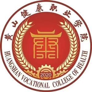 安徽黄山健康职业学院